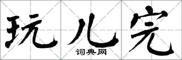 翁闿运玩儿完楷书怎么写
