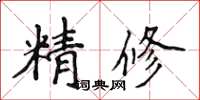 侯登峰精修楷书怎么写