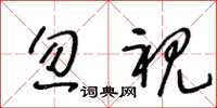 王冬龄忽视草书怎么写
