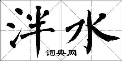 翁闿运泮水楷书怎么写