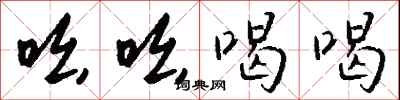 钱沛云吆吆喝喝行书怎么写