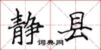 侯登峰静县楷书怎么写