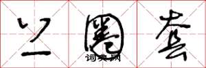 王冬龄上圈套草书怎么写
