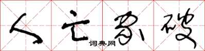 王冬龄人亡家破草书怎么写
