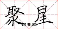 侯登峰聚星楷书怎么写