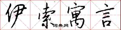 钱沛云伊索寓言行书怎么写