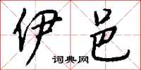 钱沛云伊邑行书怎么写