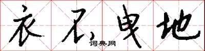 钱沛云衣不曳地行书怎么写