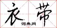 钱沛云衣带行书怎么写