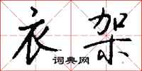 钱沛云衣架行书怎么写