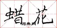 侯登峰蜡花楷书怎么写