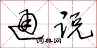 王冬龄通说草书怎么写