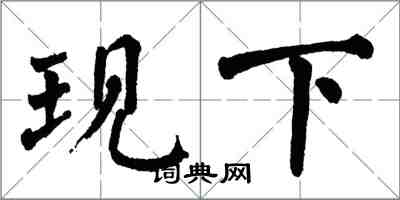 翁闿运现下楷书怎么写