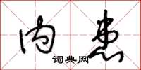 王冬龄内患草书怎么写