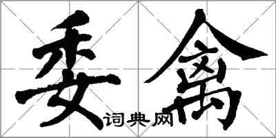 翁闿运委禽楷书怎么写