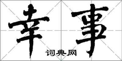 翁闿运幸事楷书怎么写
