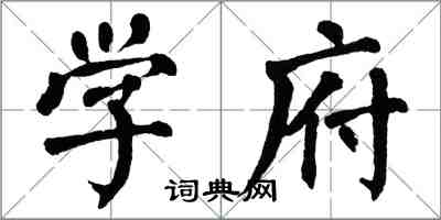 翁闿运学府楷书怎么写