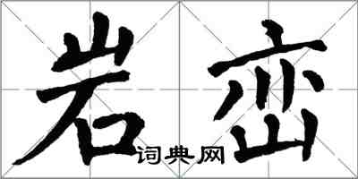 翁闿运岩峦楷书怎么写
