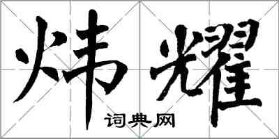 翁闿运炜耀楷书怎么写