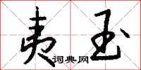 钱沛云夷玉行书怎么写