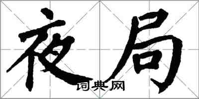 翁闿运夜局楷书怎么写