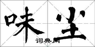 翁闿运味尘楷书怎么写