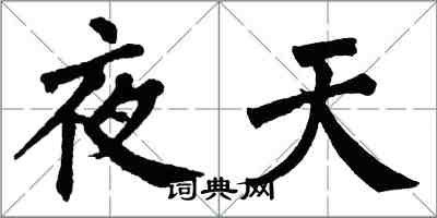 翁闿运夜天楷书怎么写