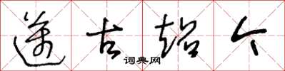 王冬龄迈古超今草书怎么写