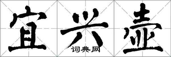 翁闿运宜兴壶楷书怎么写