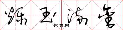 王冬龄烁玉流金草书怎么写