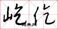 钱沛云屹仡行书怎么写