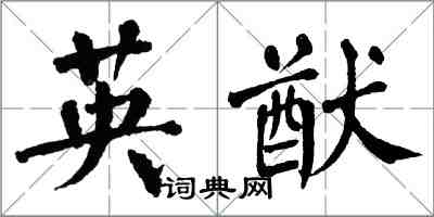 翁闿运英猷楷书怎么写