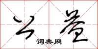 王冬龄公益草书怎么写