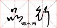 王冬龄品行草书怎么写