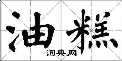 翁闿运油糕楷书怎么写