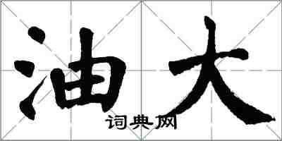 翁闿运油大楷书怎么写