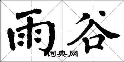 翁闿运雨谷楷书怎么写