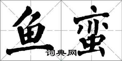 翁闿运鱼蛮楷书怎么写