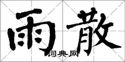 翁闿运雨散楷书怎么写