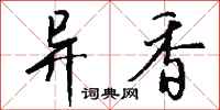 钱沛云异香行书怎么写