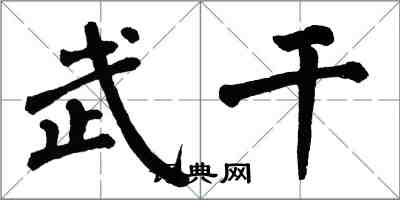 翁闿运武干楷书怎么写