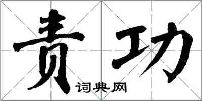 翁闿运责功楷书怎么写