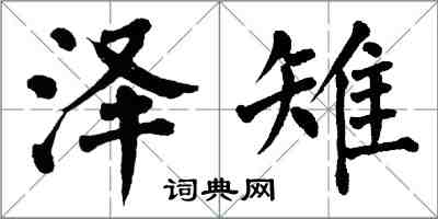 翁闿运泽雉楷书怎么写