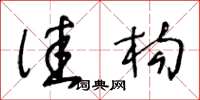 王冬龄佳构草书怎么写