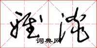 王冬龄雅淡草书怎么写