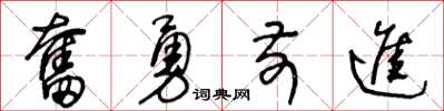 王冬龄奋勇前进草书怎么写