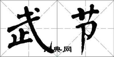 翁闿运武节楷书怎么写