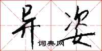 钱沛云异姿行书怎么写