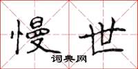 侯登峰慢世楷书怎么写
