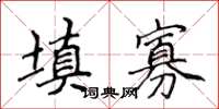 侯登峰填寡楷书怎么写